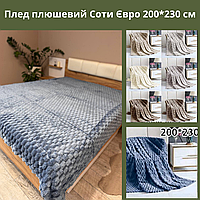 Очень красивый мягкий плюшевый плед Соты Велюровое покрывало евроразмера Пушистый плед плюшевый 200х230см