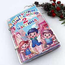 000097 Розвивальна книжечка на липучках перша книга малюка Чомусики 2 частина