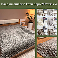 Очень красивый мягкий плюшевый плед Соты Велюровое покрывало евроразмера Пушистый плед плюшевый 200х230см