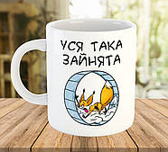 Кружка з прикольним принтом Уся така зайнята 330 мл код 7761