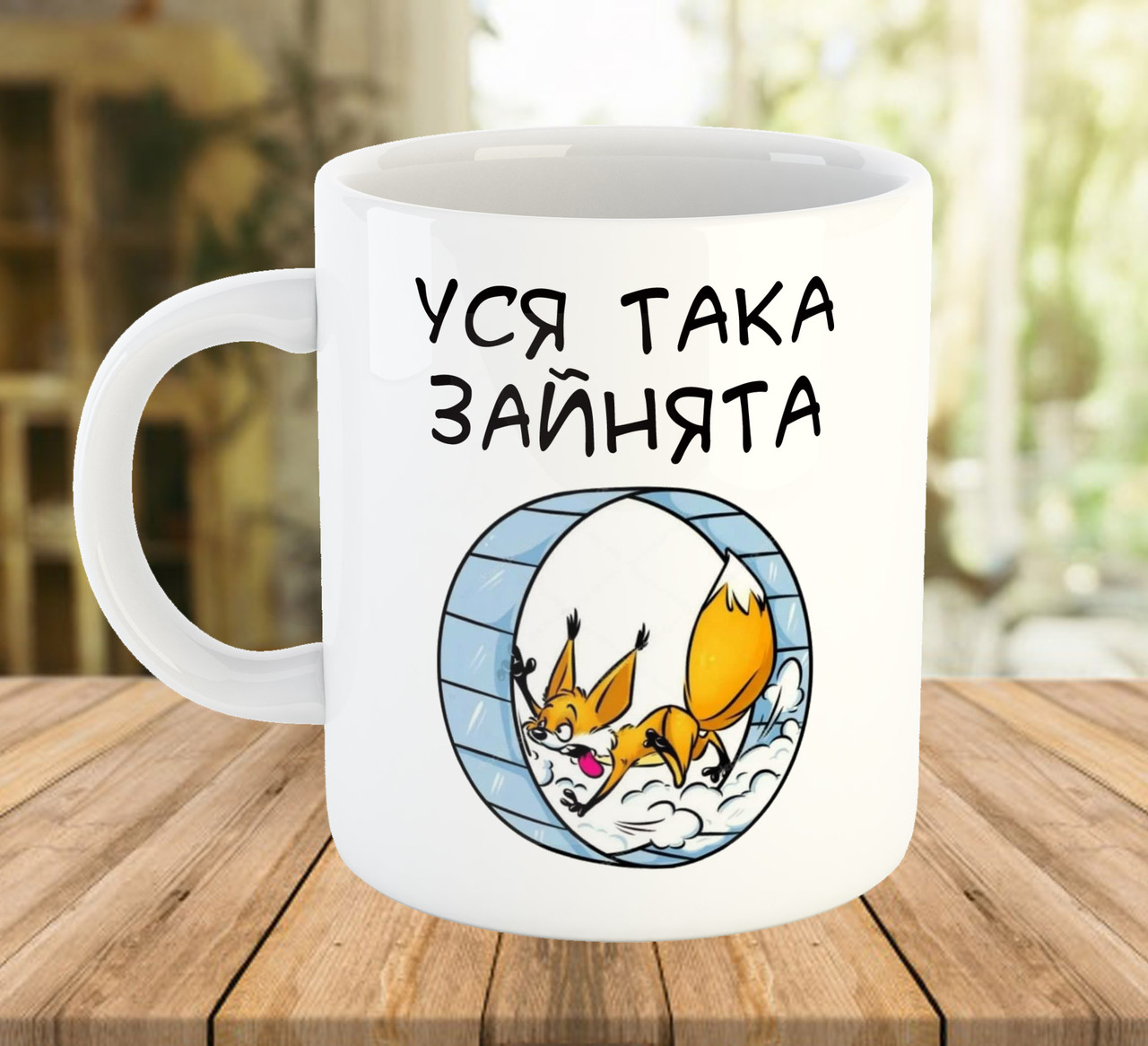 Кружка з прикольним принтом Уся така зайнята 330 мл код 7761