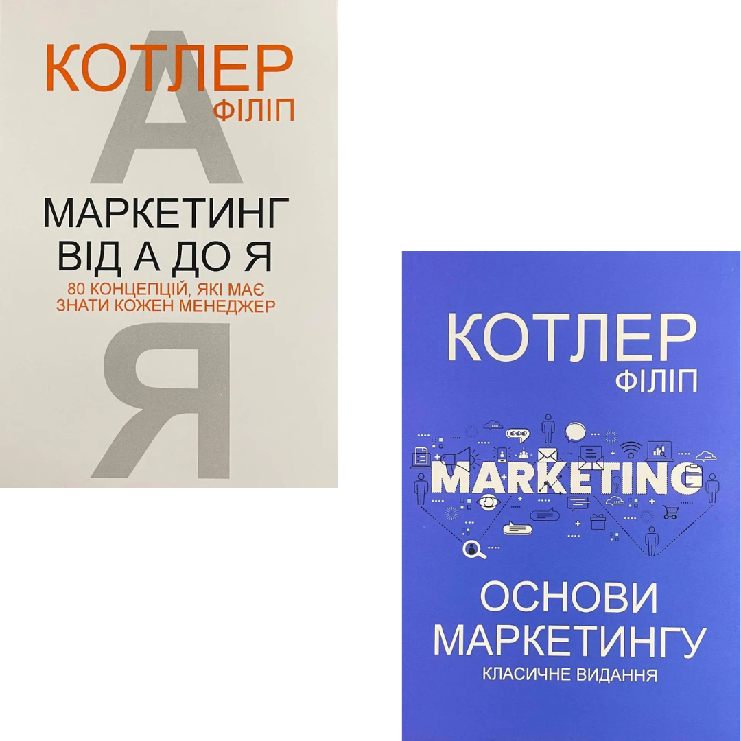 Комплект з 2 книг Філіпа Котлера (Маркетинг від А до Я + Основи маркетингу. Класичне видання)