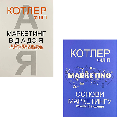 Комплект з 2 книг Філіпа Котлера (Маркетинг від А до Я + Основи маркетингу. Класичне видання)
