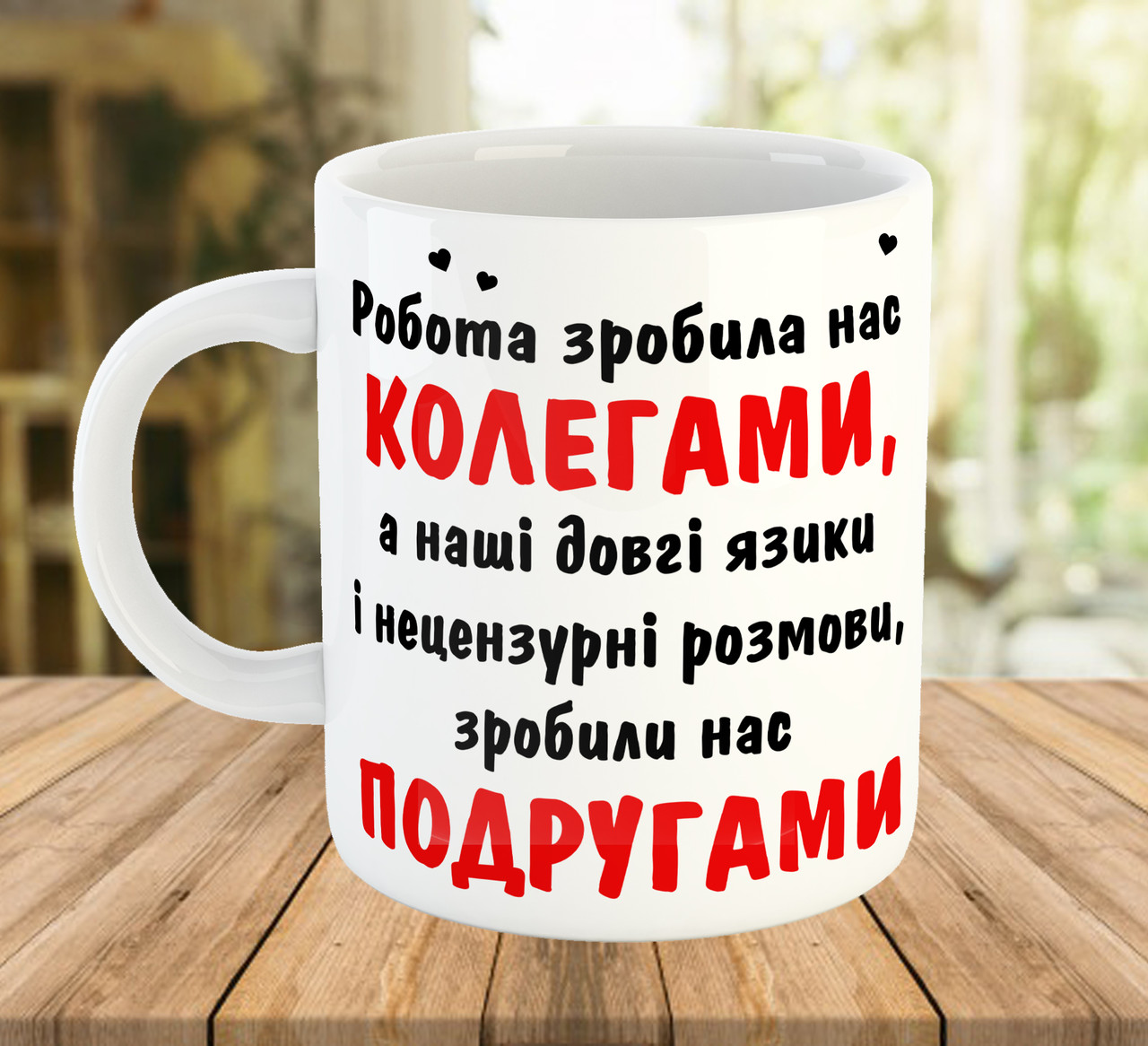 Чашка з написом для колеги та подруги Біла 330 мл код 7590