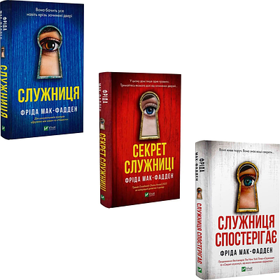 Комплект з 3 Служниця. Фріди Мак-Фадден (Служниця + Секрет служниці + Служниця спостерігає)