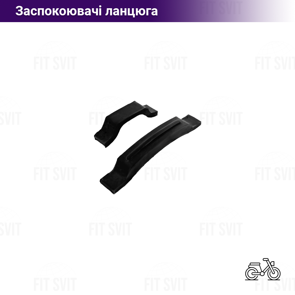 Заспокоювач ланцюга стартера Дельта, Альфа, Актив 70-110/125 cc