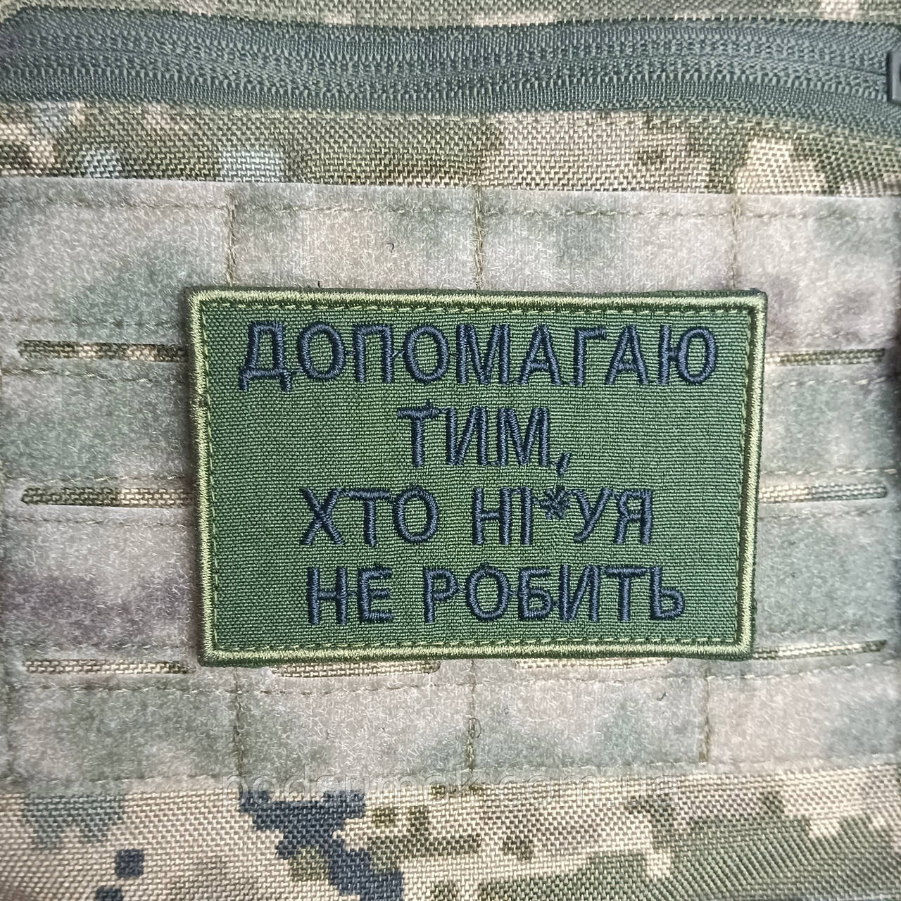 Шеврон Допомагаю тим хто нічого не робить на липучці для велкро патч