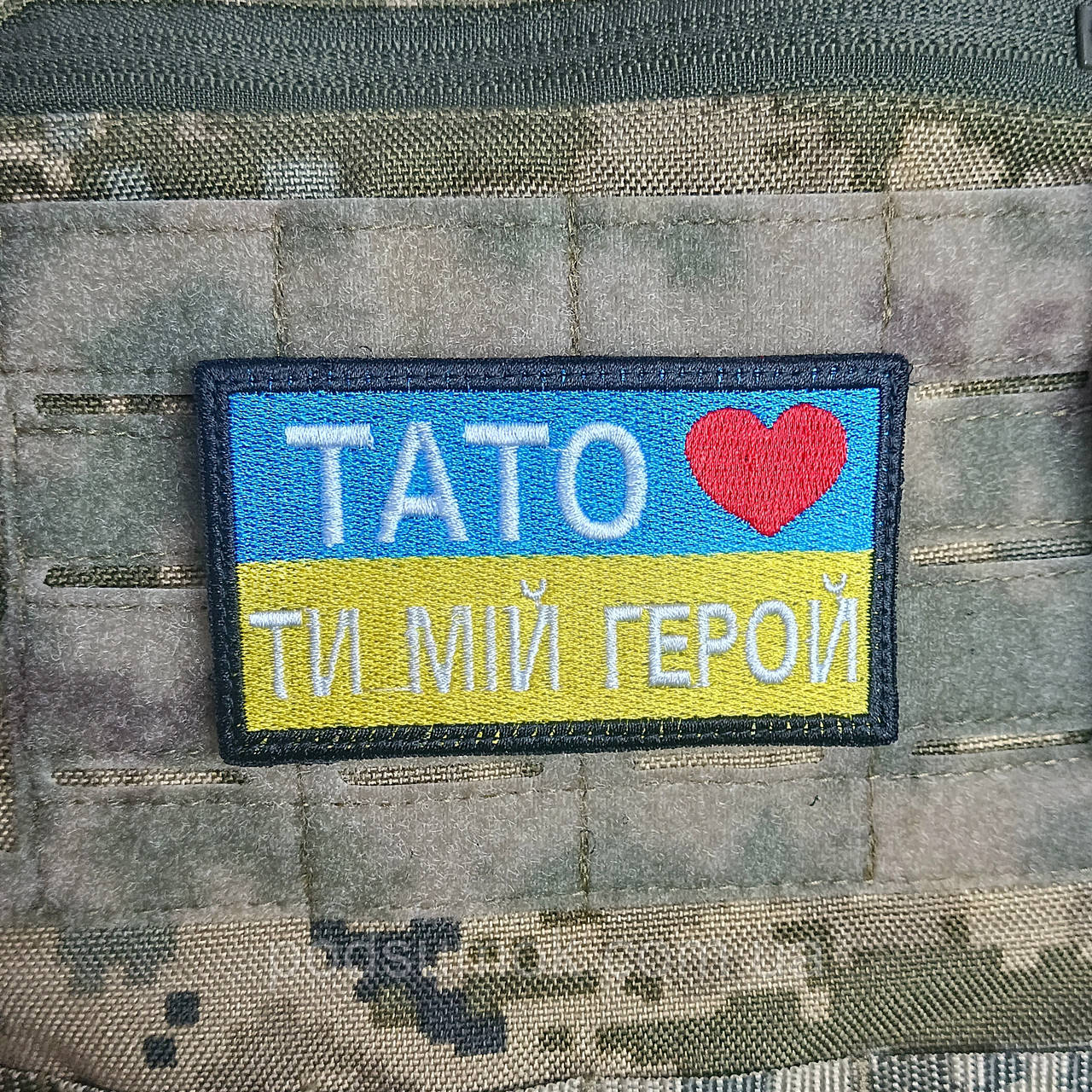 Шеврон Тато ти мій герой на липучці для велкро патч