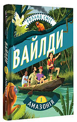 Вайлди Книга 1. Амазонія. Автор Роланд Сміт