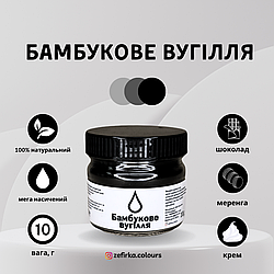 Бамбукове вугілля Е153, натуральний чорний барвник, 10 г, банка, Чорний, 10 г (банка)