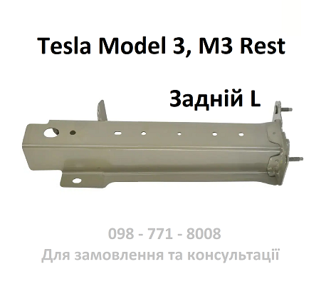 Лонжерон задній лівий (рейка нижня) Tesla Model 3 (1101749-S0-B)