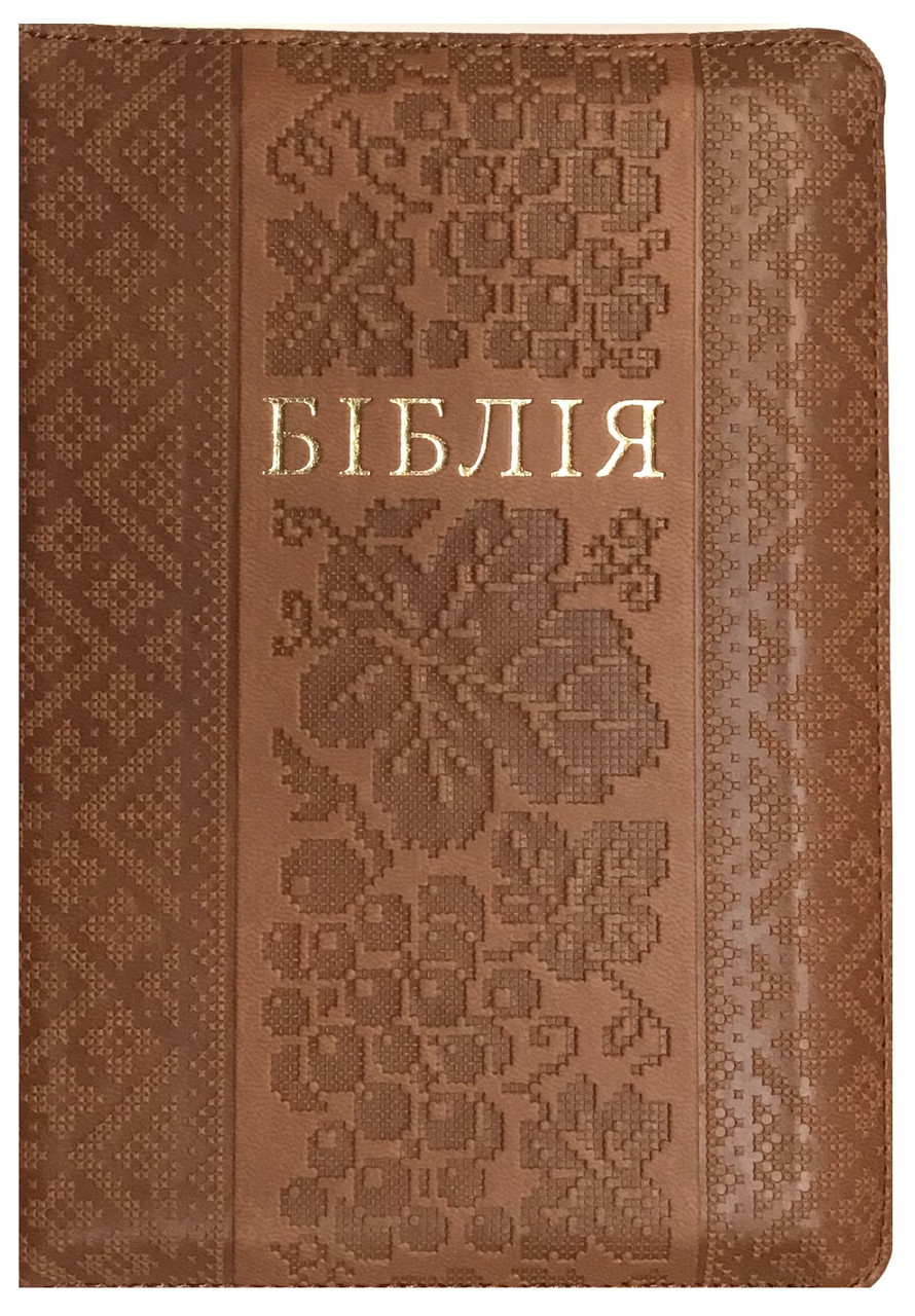 Біблія 045 zti коричнева тиснення (вишиванка) (артикул 10457.8)