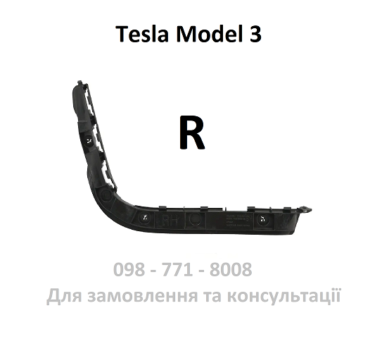 Кронштейн заднього бампера правий Tesla Model 3  (1083989-00-I / 1083991-00-I)