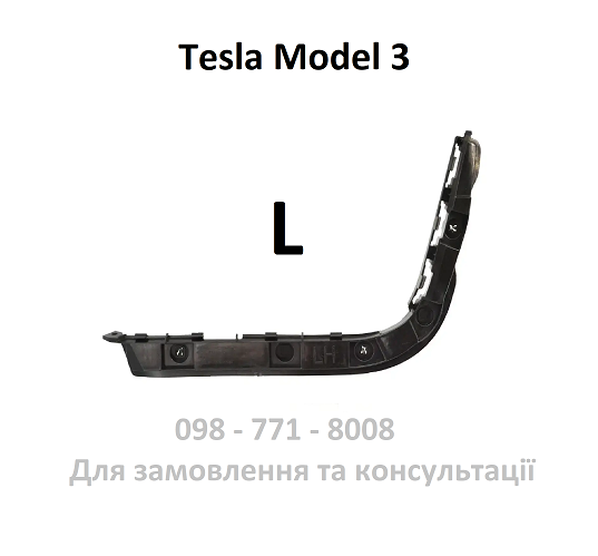 Кронштейн заднього бампера лівий Tesla Model 3 (1083988-00-I)