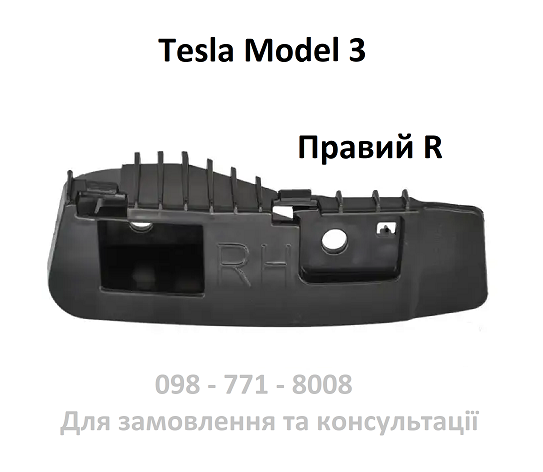 Кронштейн (супорт) кріплення заднього ліхтаря (ПРАВИЙ) Tesla Model 3 (1083993-00-D)