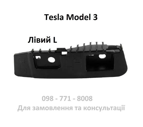 Кронштейн (супорт) кріплення заднього ліхтаря (ЛІВИЙ) Tesla Model 3 (1083992-00-D)
