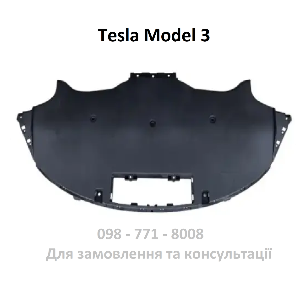 Дифузор бампера заднього нижній Tesla Model 3 (1135410-00-A) (з отвором фаркопу, без заглушки), фото 1