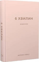 6 хвилин. Щоденик, який змінить ваше життя (пудровий) Доминик Спенст