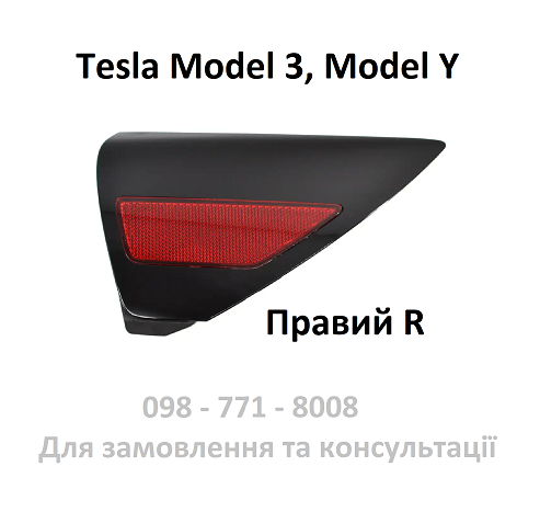 Відбивач заднього правого ліхтаря Tesla Model 3, MY (1100781-99-D / 1518783-00-A) катафот рефлектор крила