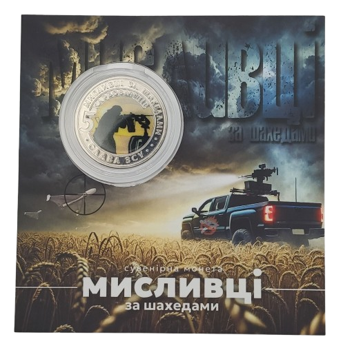 Сувенірна монета «Мисливці за шахедами»