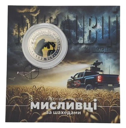 Сувенірна монета «Мисливці за шахедами», фото 1