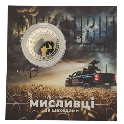 Сувенірна монета «Мисливці за шахедами», фото 3