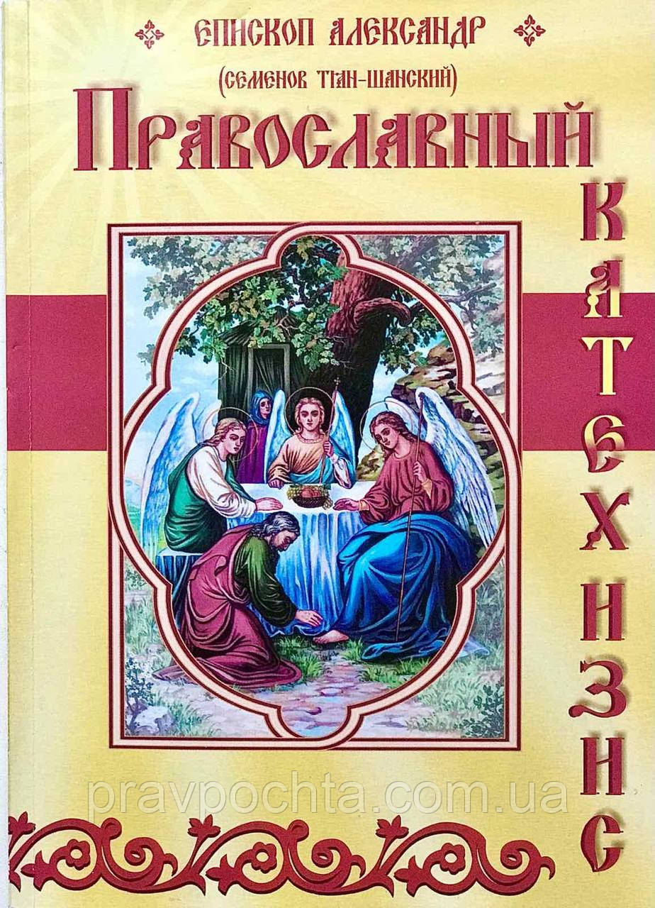 Православний катехізис. Єпископ Олександр (Семенов-Тянь-Шанський), фото 1