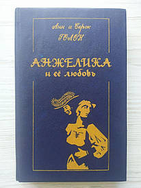 Анн і Серж Голон. Анжеліка та її любов