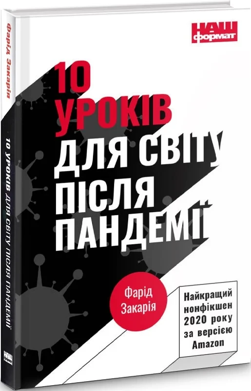 Книга 10 уроків для світу після пандемії. Фарід Закарія