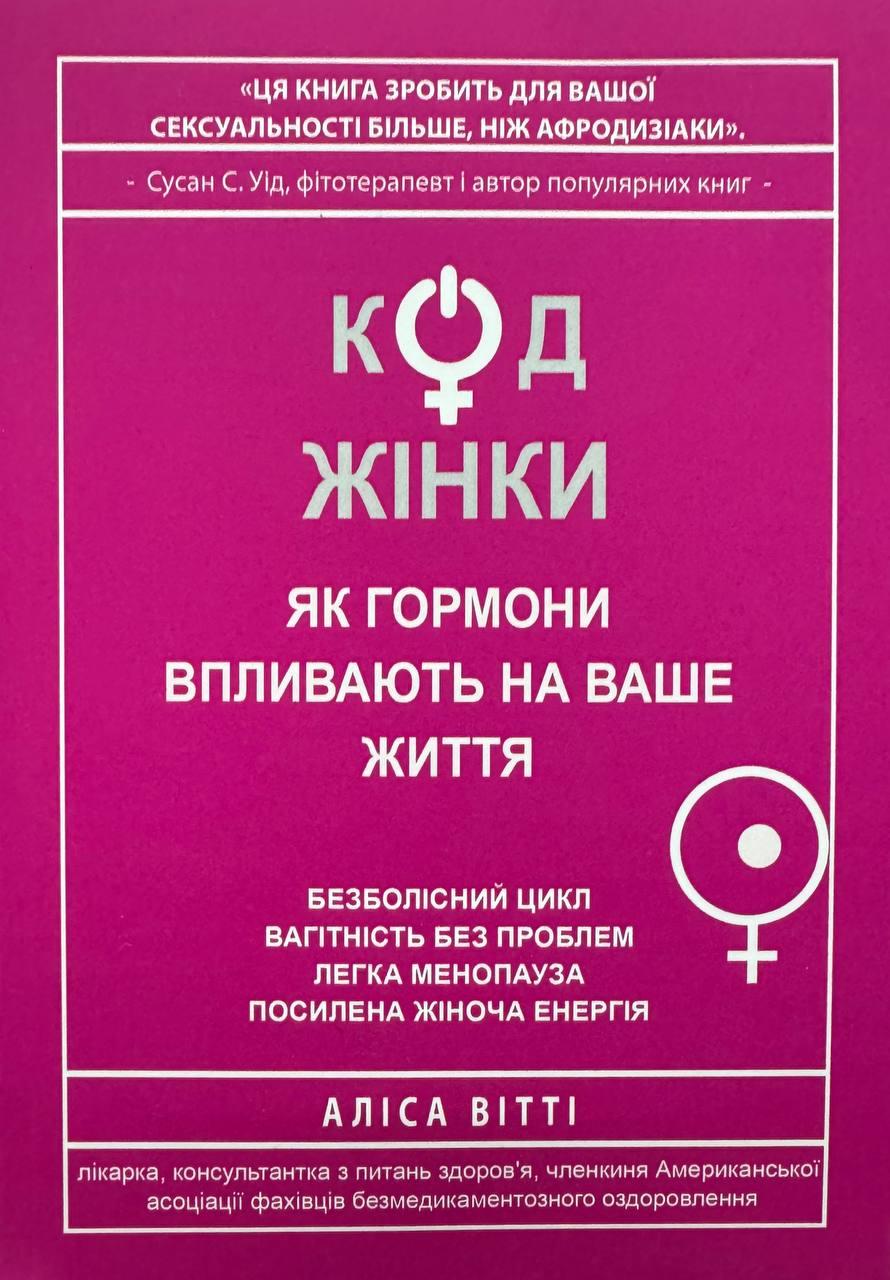 Книга Код жінки. Як гормони впливають на ваше життя. Вітті Аліса
