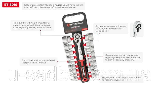 Набір головок 1/2" 8-32 мм, подовжувач, ручка з храповим механізмом 72 зуби, 20 од., Cr-V INTERTOOL ET-8016 Набір головок
