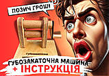 Губозакаточна машинка, подарунковий сувенір + інструкція, фото 2
