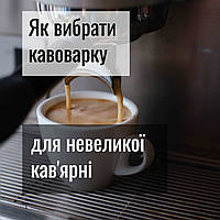 Як обрати кавоварку для невеликої кав'ярні
