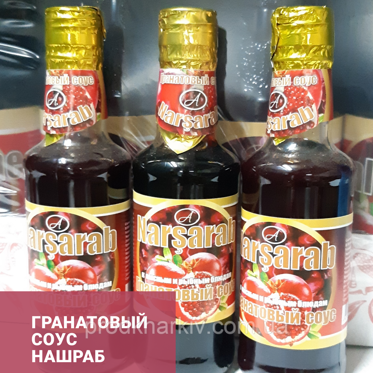 Соус гранатовий«Наршараб» 250гр.