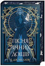 Мусаї. Пісня вічних дощів. Книга 1 - Меллов Е. (9786178373726)