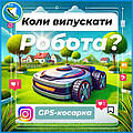 Коли випускати робота?
