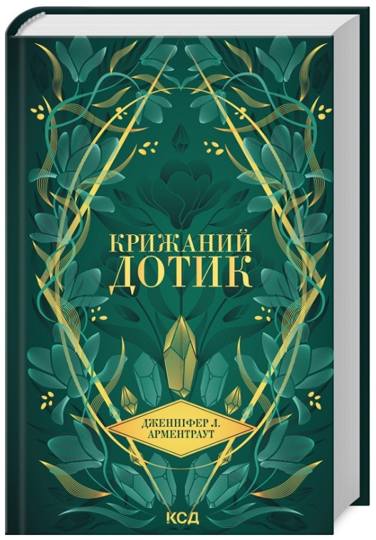 Книга Крижаний дотик. Книга 2 - Дженніфер Арментраут (9786171513136)