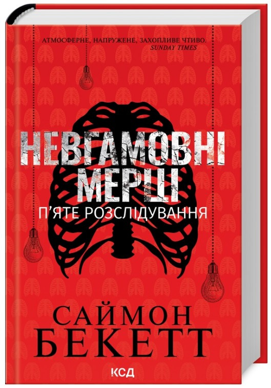 Книга Невгамовнi мерцi. П'яте розслiдування - Саймон Бекетт (9786171513143)