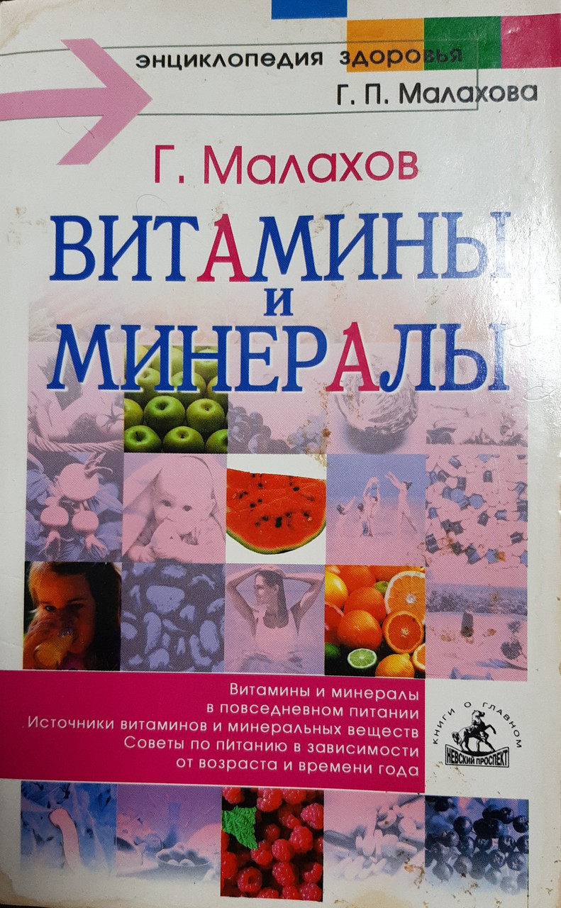 Книга - Геннадій Малахов «Вітаміни та мінерали (Б/У - Уцінка)