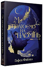 Ми полюємо на пломінь Піски Арабії. Книга 1 -Гафса Файзал (9786178373948)