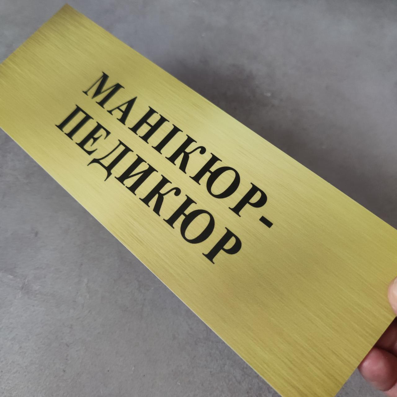 Табличка кабінетна, пластикова "Манікюр — педикюр", фото 1