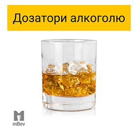 Обладнання для розливання міцних напоїв