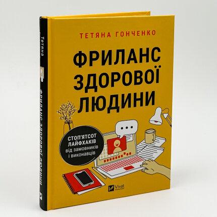 Книга "Фриланс здорової людини" — Гонченко Тетяна | Vivat, українською, нова, тверда обкладинка