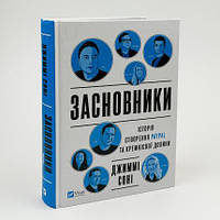 Засновники. Історія створення PayPal та Кремнієвої долини — Соні Джиммі | Vivat, книга українською, нова, тверда