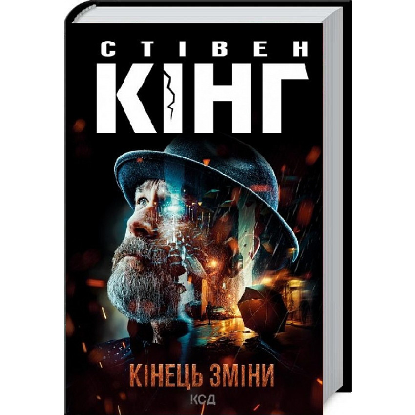 Кінець зміни — Стівен Кінг | Клуб Сімейного Дозвілля, книга українською, нова, тверда