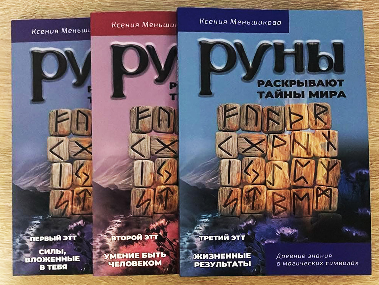 Ксенія Меньшикова "Руни розкривають таємниці світу" 1-3 етт (комплект з 3 книг), фото 1
