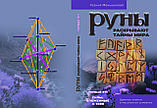 Ксенія Меньшикова "Руни розкривають таємниці світу" 1-3 етт (комплект з 3 книг), фото 2