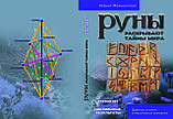 Ксенія Меньшикова "Руни розкривають таємниці світу" 1-3 етт (комплект з 3 книг), фото 4