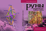 Ксенія Меньшикова "Руни розкривають таємниці світу" 1-3 етт (комплект з 3 книг), фото 3