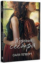 Книги Хороша сестра - Гепворт С. (9786178373719)